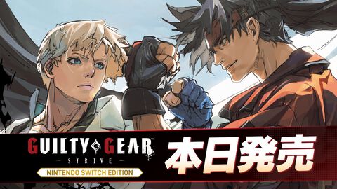 【GGST】『ギルティギア ストライヴ』Switch版が本日（1/23）発売。早期購入特典としてデジタルミニサントラやデジタルアートコレクションが付属