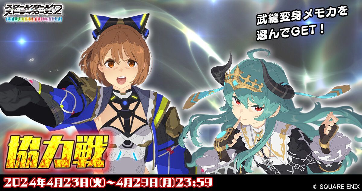 スクスト2』協力戦イベントが開催。沙島悠水とモルガナの新XXRメモカが