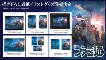 週刊ファミ通『刀剣乱舞』十周年記念特集号（2025年1月30日発売号）表紙イラストのグッズが予約開始