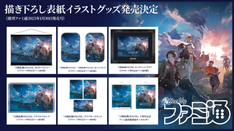 週刊ファミ通『刀剣乱舞』十周年記念特集号（2025年1月30日発売号）表紙イラストのグッズが予約開始