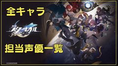 【崩壊スターレイル】全キャラクター声優一覧（2/12更新）