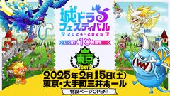 『城ドラ』公式オフラインイベント“城ドラフェスティバル2024-2025 いくぜ！10周年”の有料観覧席チケットが1月27日より販売決定