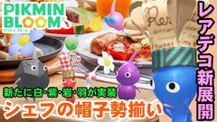 『ピクミン ブルーム』レアシェフ4種が仲間入り!! ついに出揃ったレストラン＆ゆるふわレアデコ進捗リポート【プレイログ#833】