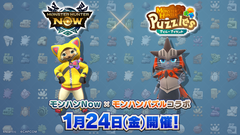 『モンハンパズル』×『モンハンNow』コラボスタート。合計15クエストをクリアーして『モンハンNow』で使えるプロモーションコードをゲット