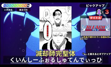 『漢字でGO! 集英社マンガ祭』アプデで追加問題がめちゃくちゃ増える。ピックアップ問題には『ブリーチ』『ナルト』『幽遊白書』などが追加