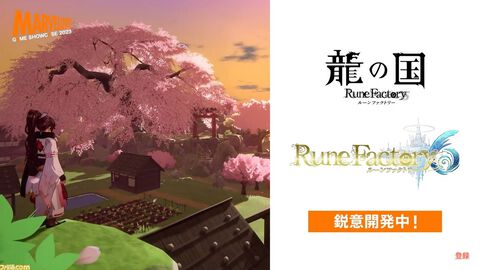 『ルーンファクトリー6』が開発決定。『龍の国 ルーンファクトリー』とともに開発中【MARVELOUS GAME SHOWCASE】