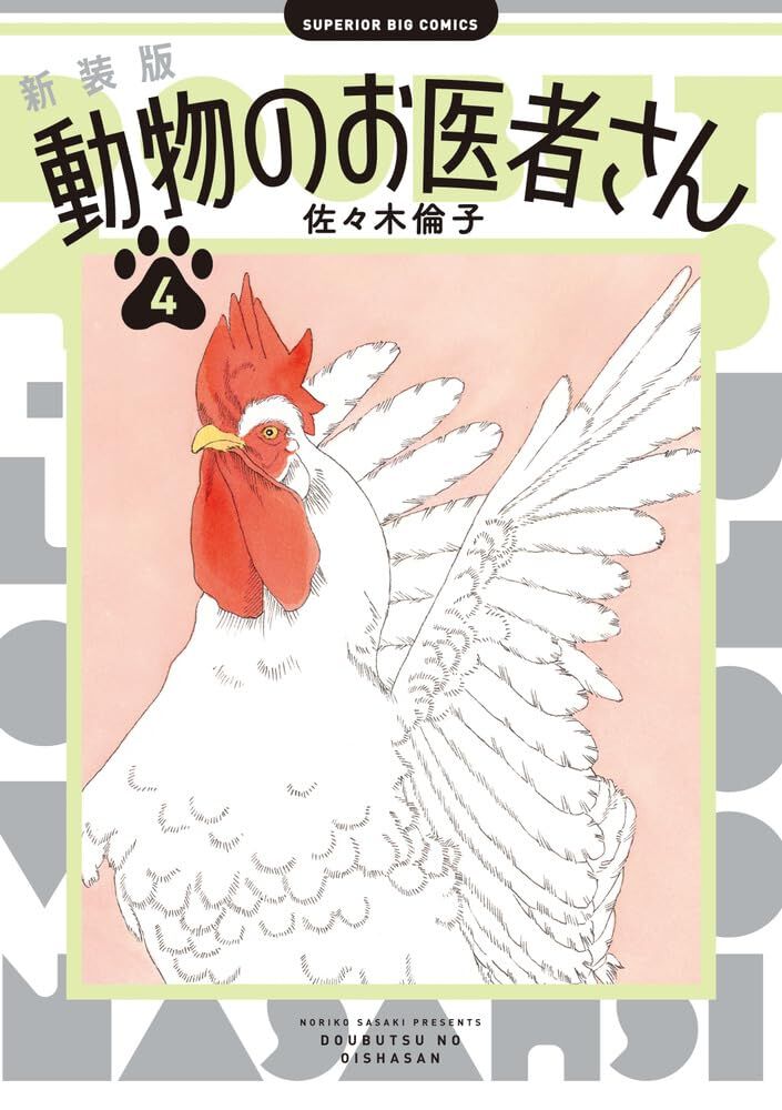 新装版『 動物のお医者さん』4巻。お花見とカラス、二階堂の夏休みなど収録。ハムテルは人生初のアルバイトをすることに - 電撃オンライン