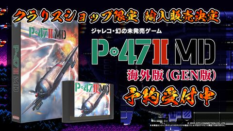 ジャレコの未発売タイトル『P-47IIMD』海外パッケージ版が6～7月に国内輸入販売。1990年に情報未公開のまま開発が進められ、MD参入タイトル第1弾として発売予定だった幻の作品