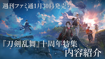 『刀剣乱舞』十周年特集は全56ページの大ボリューム。表紙＆両面ポストカードは浪人氏描き下ろし！【先出し週刊ファミ通】