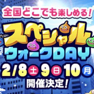 『ドラクエウォーク』第3回スペシャルウォークDAYが2月8日から10日にかけて開催決定。注目の開催内容は後日発表予定