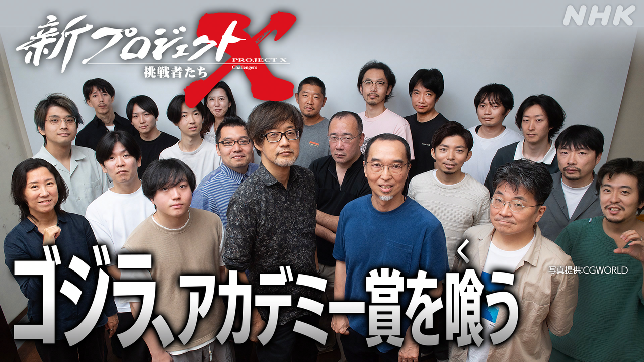 映画『ゴジラ-1.0』制作の舞台裏に迫る『新プロジェクトX』が2月1日にNHK総合で放送。アカデミー賞で快挙を成し遂げた山崎貴監督率いるVFXの精鋭たちの活躍を追う