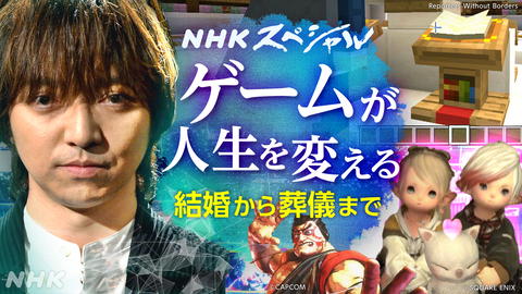 NHK『ゲーム×人類』ゲーム文化の光と闇の先にある、想像を超えた事象。『マイクラ』内に建設された無検閲図書館、『FF14』や『スト6』で人生が変わった瞬間