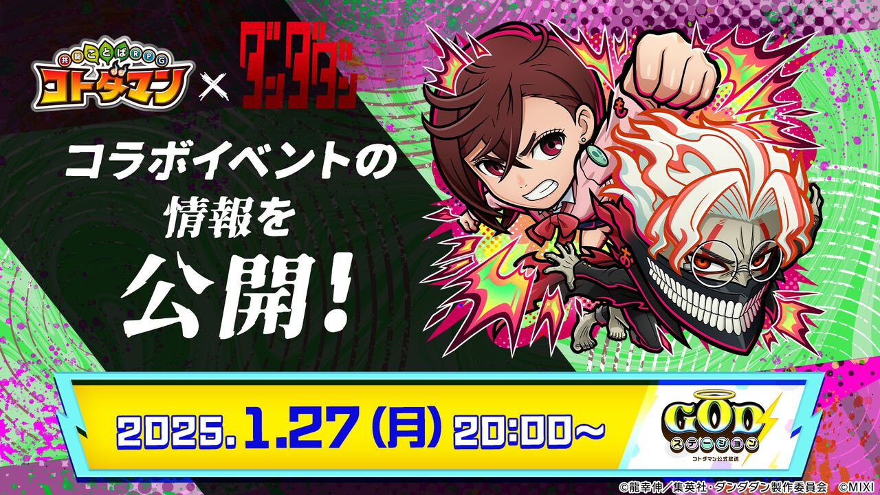 『コトダマン』×アニメ『ダンダダン』コラボ情報公開生配信は1月27日20時から！ スマホゲーム公式生放送スケジュールまとめ【2025年1月25日～】