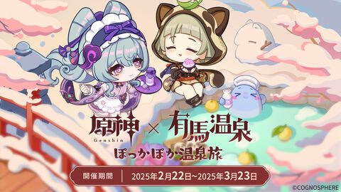 『原神』×有馬温泉のコラボイベント“ぽっかぽか温泉旅”が2月22日より開催。オリジナル装飾やグッズ販売ほか、旅人向けの特別割引も