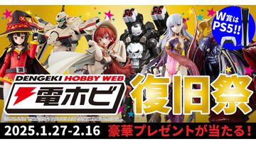 “電ホビ復旧祭”でフィギュアやプラモ、PS5 Proが抽選で当たる！ プレゼントキャンペーンが2月16日まで実施中