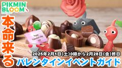 『ピクミン ブルーム』真のバレンタインイベント開催へ!! 3年目にして願いが叶った新シーズン事前ガイド【プレイログ#834】