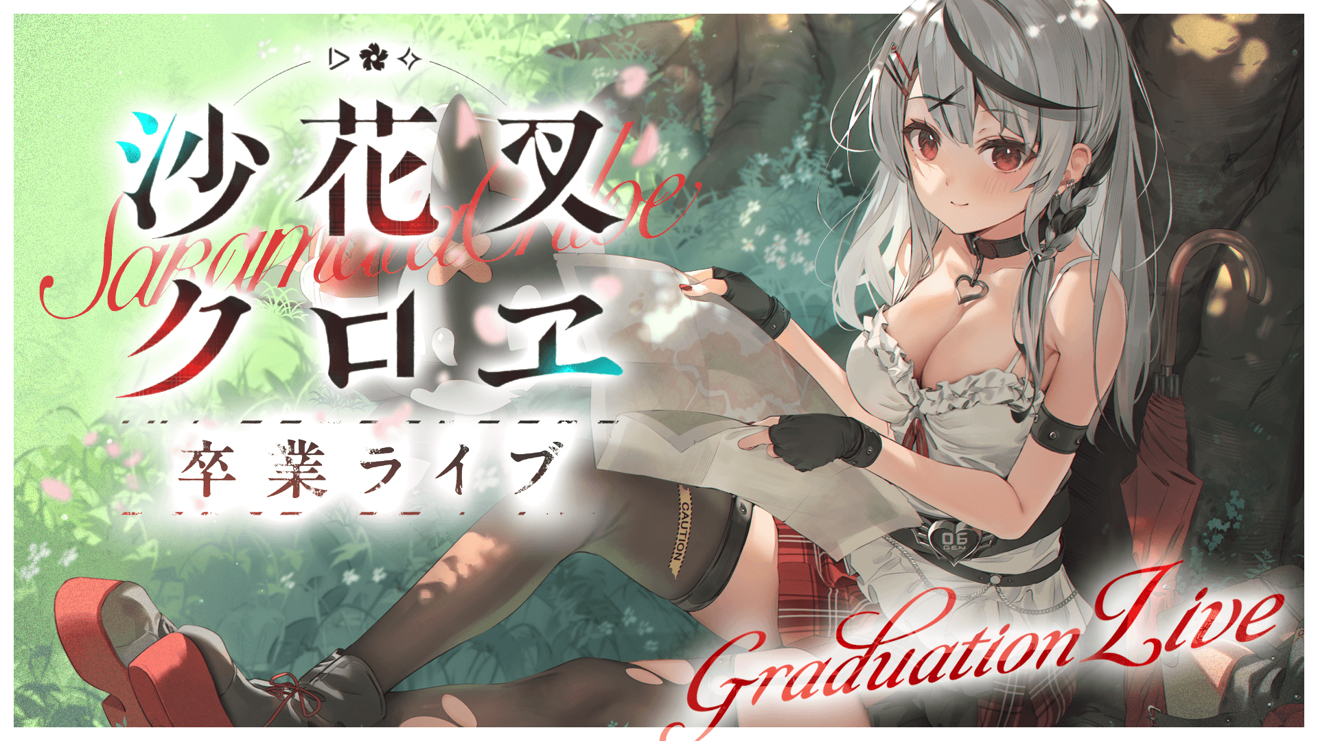 ホロライブ】沙花叉クロヱさんが今夜（1/26）21時から卒業ライブ実施