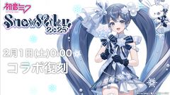 【#コンパス】2月1日『初音ミク』コラボ復刻で雪ミク2025コスが実装！“超会議”最新情報も（#コンパスニュースまとめ）