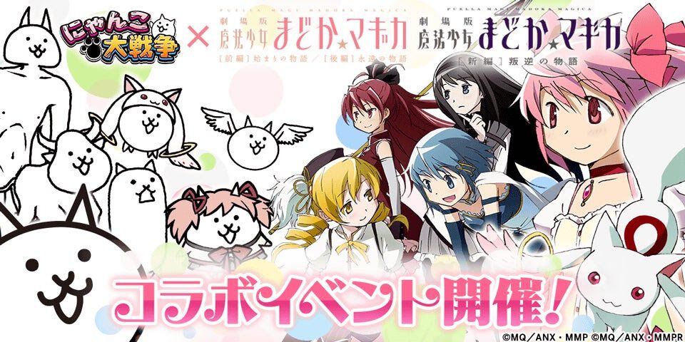 『にゃんこ大戦争』×劇場版『まどマギ』コラボ開幕。新キャラ“ネコまどか＆ほむら”登場＆鹿目まどか、暁美ほむら、べべに第3形態追加