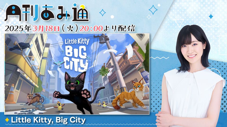 【3/18配信】声優・前島亜美さんが『Little Kitty, Big City』で子猫生活。ゲーム実況番組『月刊あみ通』を配信