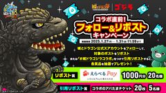 『城ドラ』にゴジラが襲来！初のコラボイベント1/31より開催決定。えらべるPayなどが当たるフォロー&リポストCPも実施中