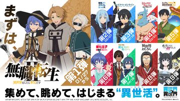 スマホゲー『異世界∞異世界』サービス開始。『無職転生II』『転スラ』『SAO』『シャンフロ』など人気作品が同じ世界に集結。ファン同士で交流するBBSも始動