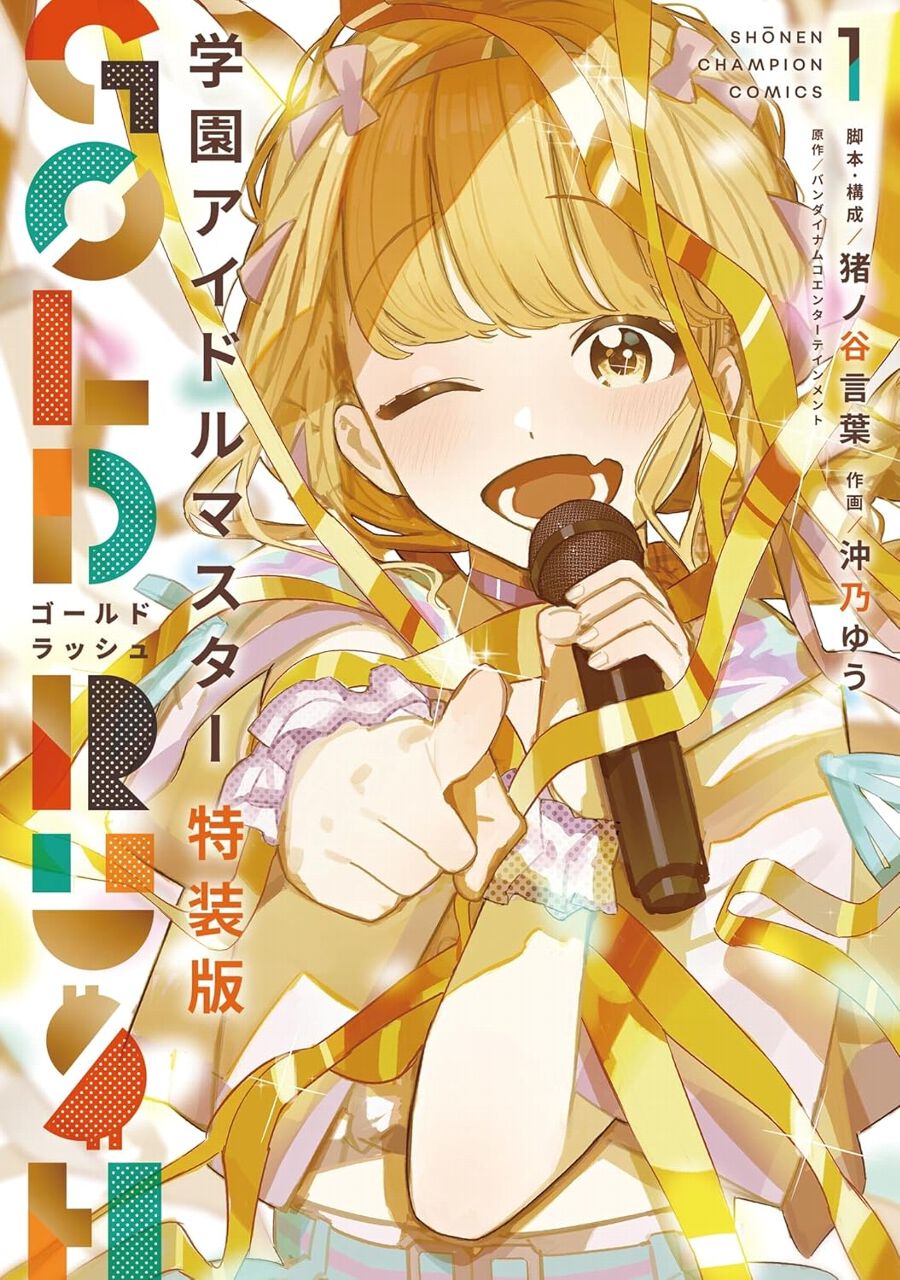 学マス』1巻特装版は漫画用の新曲『かちドキ』（藤田ことね）を収録 
