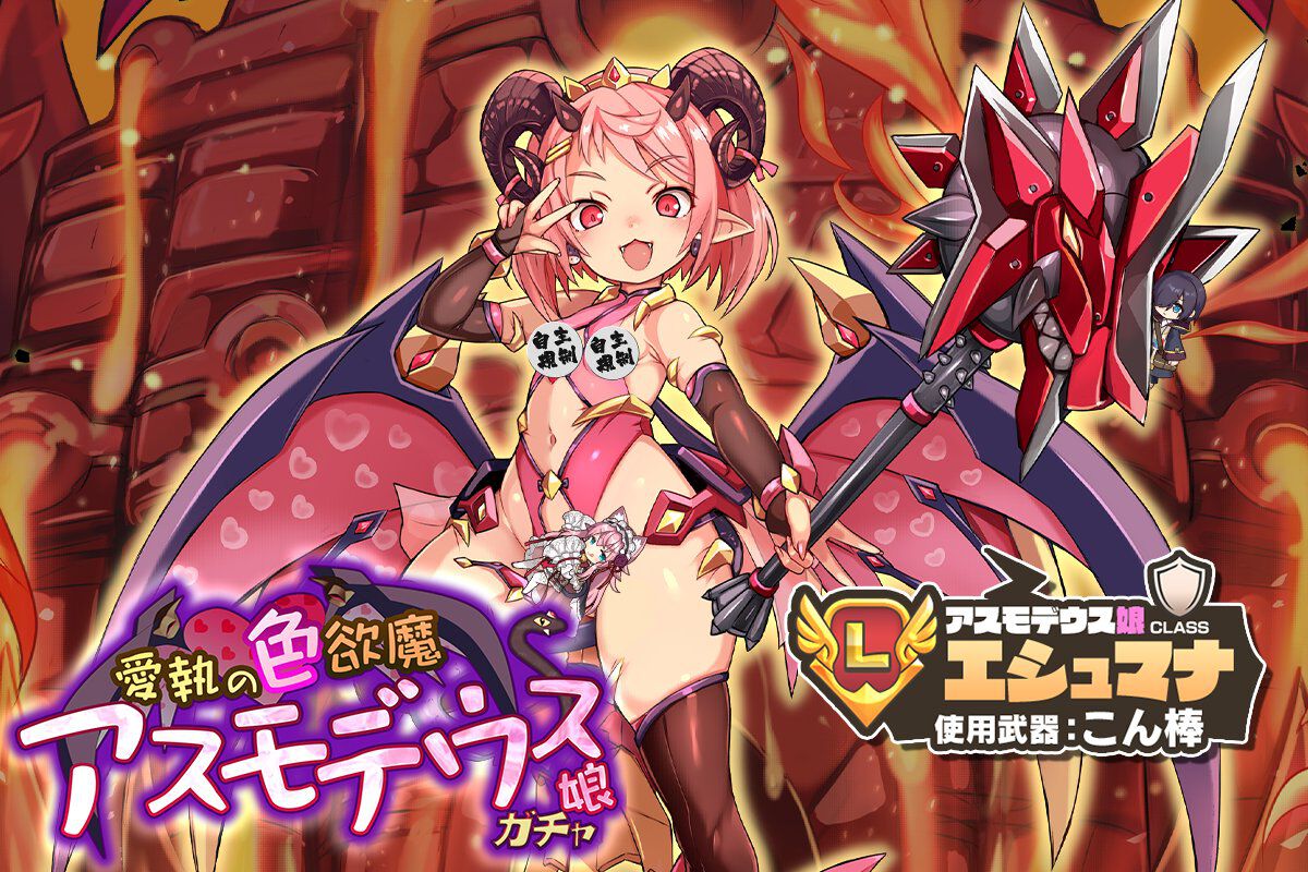 モンスター娘TD』さすが色欲の悪魔…なアスモデウス娘・エシュマナに 