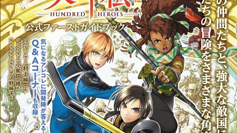 『百英雄伝』ガイドブックが本日（4/23）発売。仲間集めや本拠街の発展情報、ストーリーガイドなどを掲載。100人以上のキャラ情報をまとめた冊子も付属