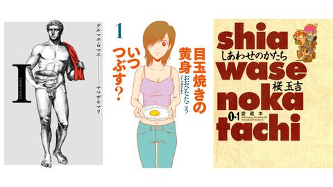 【実質半額】Kindleのビームコミックス作品が最大51％ポイント還元！ 『テルマエ・ロマエ』『目玉焼きの黄身 いつつぶす？』『しあわせのかたち』などが対象に