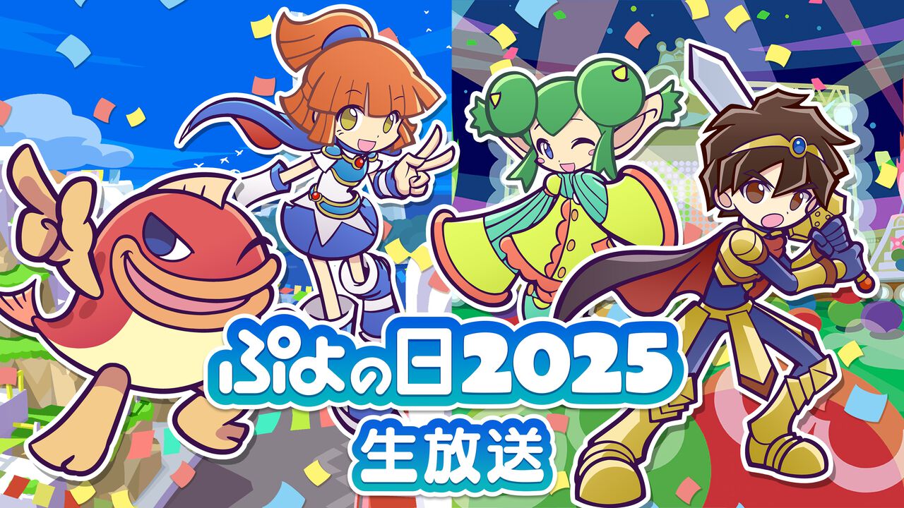 2月4日は“ぷよの日”！　2月1日20時より“ぷよの日2025生放送”配信決定！園崎未恵さんや並木のり子さん、ぷよぷよプロがゲスト出演