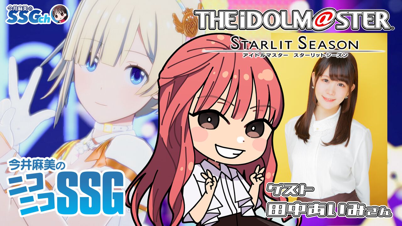本日(1月28日)20時から『今井麻美のニコニコSSG』にてミンゴスと田中あいみさんが『アイドルマスター スターリットシーズン』をプレイ