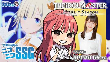 本日（1月28日）20時から『今井麻美のニコニコSSG』にてミンゴスと田中あいみさんが『アイドルマスター スターリットシーズン』をプレイ