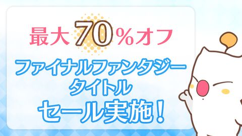 『FF16』25%、『FF3』『FF4』3Dリメイクが50%オフなど。『ファイナルファンタジー』シリーズが最大70％オフで購入できるセールが2月6日までSteamで開催中