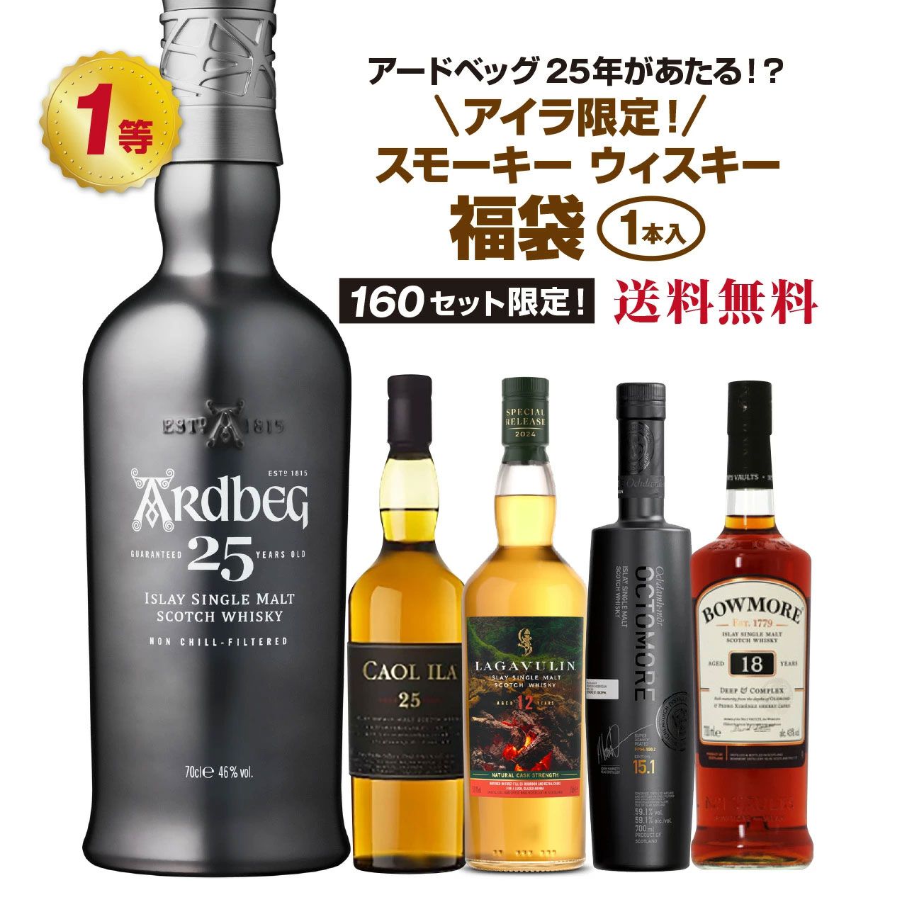 アードベッグ25年、カリラ25年、オクトモア 15.1、ラガヴーリン 12年 