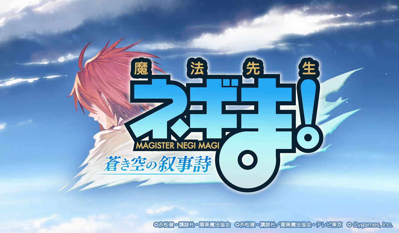 『グラブル』×『魔法先生ネギま！』コラボが2月4日より開催決定。ネギや明日菜たちコラボキャラのイラストも公開中