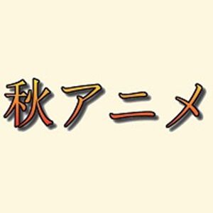 2024年秋アニメ放送後人気ランキング。『MFゴースト 2nd』がアクセル全開！ 前回1位の『らんま1/2』、2位の『ダンダダン』は何位に？