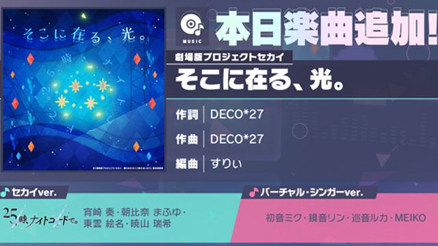 【プロセカ】DECO*27さん書き下ろし楽曲“そこに在る、光。”がリズムゲーム楽曲に追加。2DMVも公開に