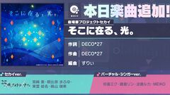 【プロセカ】DECO*27さん書き下ろし楽曲“そこに在る、光。”がリズムゲーム楽曲に追加。2DMVも公開に