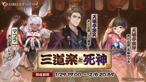 『グラブル』落語をテーマにした和な新イベント“三道楽と死神”1月29日開催！参加してイベント限定SSレア装備をゲット