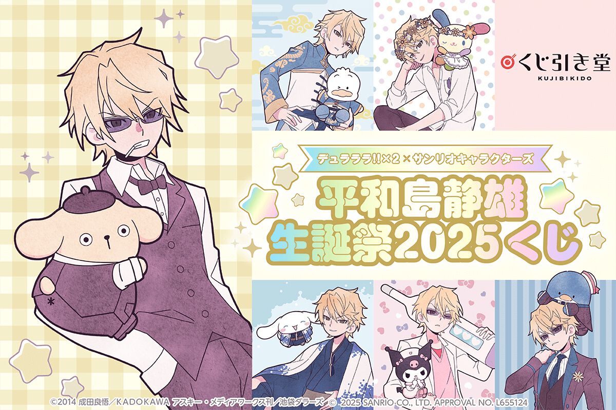 アニメ『デュラララ!!×2』とサンリオキャラクターズとのコラボイラスト 