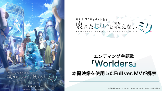 『劇場版プロセカ』エンディング主題歌“Worlders”Full ver.MVが公開。1月30日より各配信サービスで楽曲配信も開始