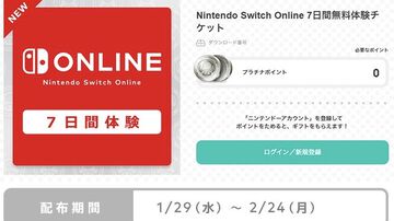 Nintendo Switch Onlineの7日間体験チケットが本日（1/29）より無料配布中。過去に交換済みのユーザーももらえる