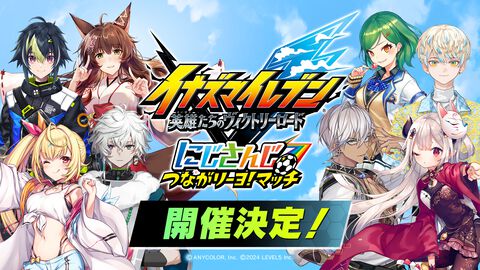 『イナズマイレブン 英雄たちのヴィクトリーロード』にじさんじ所属VTuber8名がエキシビションマッチを開催