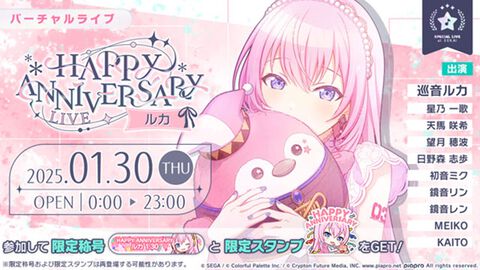 【プロセカ】1月30日は巡音ルカの記念日！1日限定“HAPPY ANNIVERSARYライブ ルカ 2025”開催