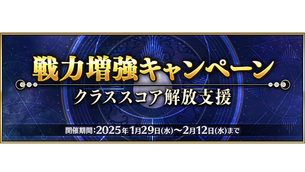 『FGO』期間限定“戦力増強キャンペーン ～クラススコア解放支援～”がスタート