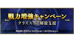 『FGO』期間限定“戦力増強キャンペーン ～クラススコア解放支援～”がスタート