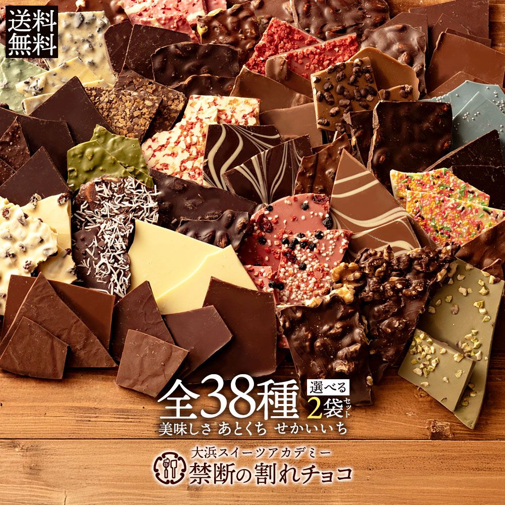 訳あり】形は不揃いでも味は最高級！ 38種類から選べる『割れチョコ