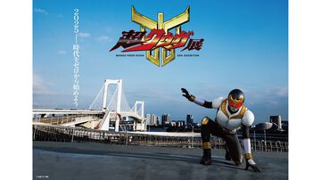 『仮面ライダークウガ』“超クウガ展”が東京・福岡・名古屋・大阪で6月より順次開催。エピソード1＆2のオリジナル編集版が本日（1/30）20時放送