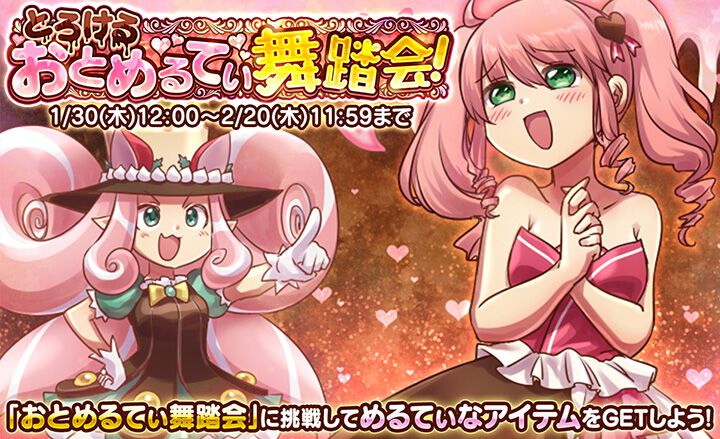 『ケリ姫』バレンタインイベント開幕。期間限定アイテムが手に入る新たなイベントステージ“おとめるてぃ舞踏会”登場